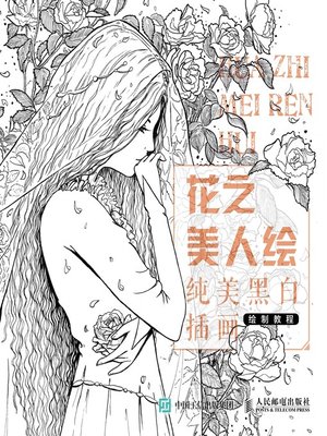 cover image of 花之美人绘